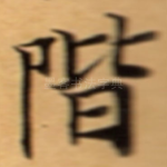 階