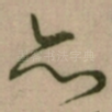 亦