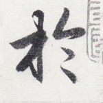 於