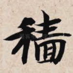 穑