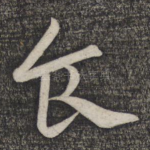 食