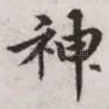 神