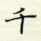 千