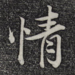 情