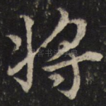 将