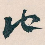 他
