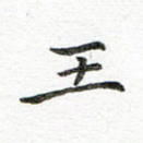 王