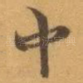 中