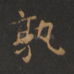 孰