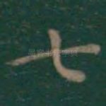 七