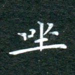 坐