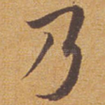乃