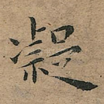 凝
