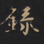 录