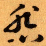 悲