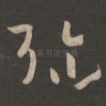 弥