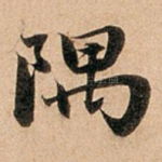隅