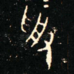 受
