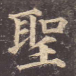 圣