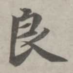 良