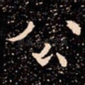 公