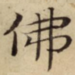 佛