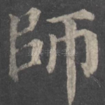 师