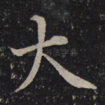 大