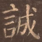 诚