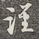 谨