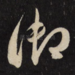 御