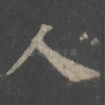 人