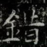 錯