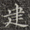 建