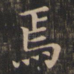 焉