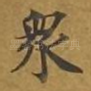众
