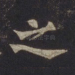 之