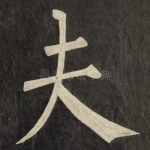 夫