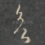 欲