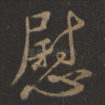 慰