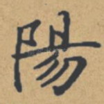 阳