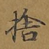舍