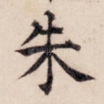 朱