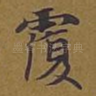 覆