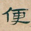 便