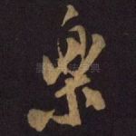 乐