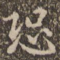 恐