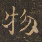 物