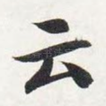 云