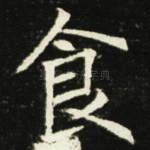 食